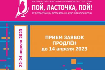 Прием заявок на участие в IV Всероссийском фестивале-конкурсе актерской песни «Пой, Ласточка, пой!» продлен до 14 апреля